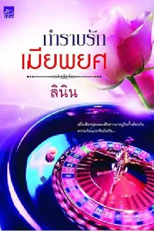 ปก กำราบรักเมียพยศ