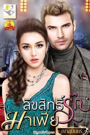 ปก ลิขสิทธิ์รักมาเฟีย