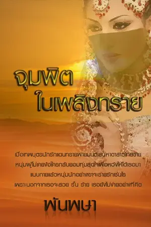 ปก จุมพิตในเพลิงทราย อีบุ๊ก