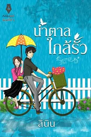 ปก น้ำตาลใกล้รั้ว รีไรต์ใหม่ สนพ.ปองรัก ตีพิมพ์