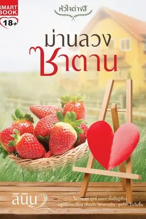 ปก ม่านลวงซาตาน สนพ. สมาร์ทบุ๊ค