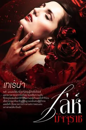ปก เล่ห์มัจจุราช