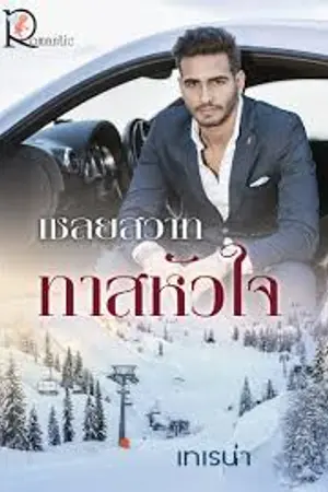 ปก เชลยสวาท ทาสหัวใจ ต่อจาก รอยรัก มลทินแค้น