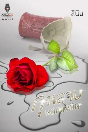 ปก กุหลาบนอกแจกัน ลินิน