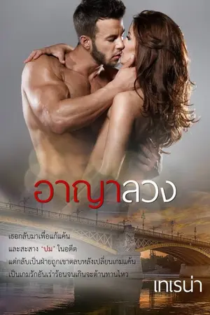 ปก อาญาลวง
