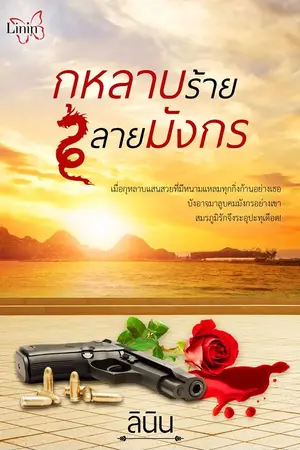 ปก กุหลายร้ายลายมังกร