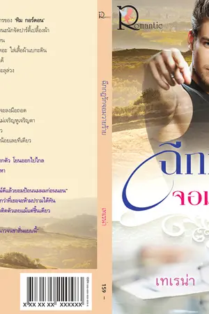 ปก ฉีกกฏรัก จอมวายร้าย (ภาคต่อ โคเซ่กับหมอคอร์ลิน)