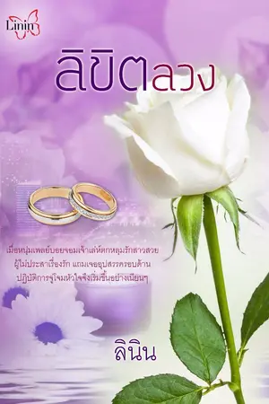 ปก ลิขิตลวง อีบุ๊ก