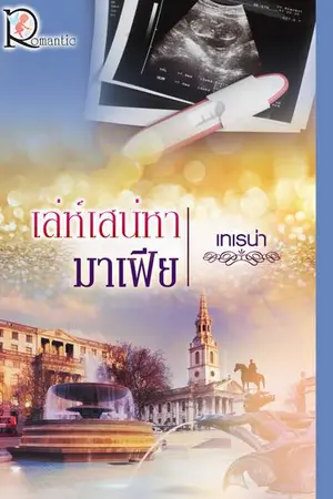 ปก เล่ห์เสน่หามาเฟีย