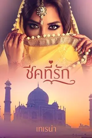 ปก ชีคที่รัก