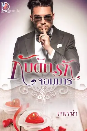 ปก กับดักรัก