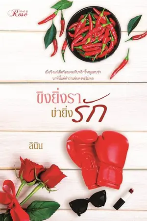 ปก ขิงยิ่งรา ข่ายิ่งรัก
