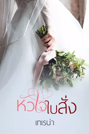 ปก หัวใจใบสั่ง