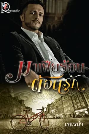 ปก มาเฟียร้อน ต้อนรัก เทเรน่า
