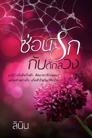 ปก ซ่อนรัก กับดักลวง