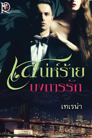 ปก เสน่ห์ร้าย บงการรัก