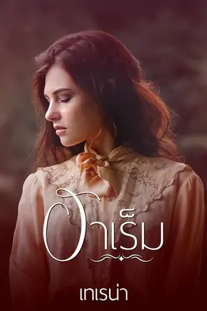 ปก ฮาเร็ม เฉพาะอีบุ๊ก