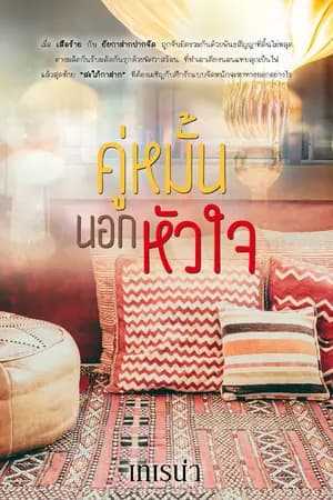 ปก คู่หมั้น นอกหัวใจ