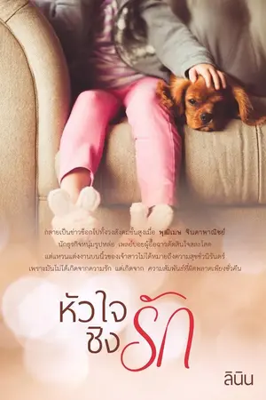 ปก หัวใจชิงรัก อีบุ๊ก