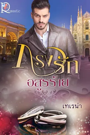 ปก กรงรัก เจ้าชายอสูรร้าย
