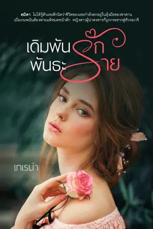ปก เดิมพันรัก พันธะร้าย