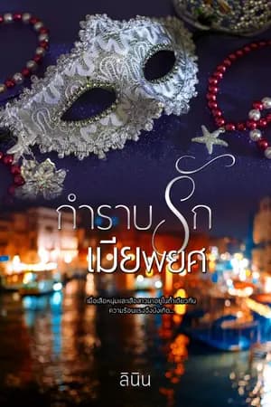 ปก กำราบรัก เมียพยศ