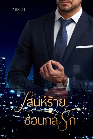 ปก เสน่ห์ร้าย ซ่อนกลรัก เทเรน่า