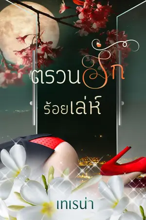 ปก ตรวนรักร้อยเล่ห์