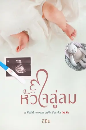 ปก หัวใจลู่ลม