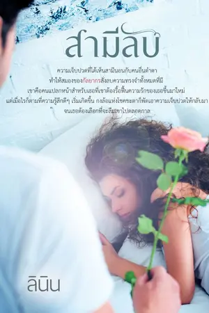 ปก สามีลับ