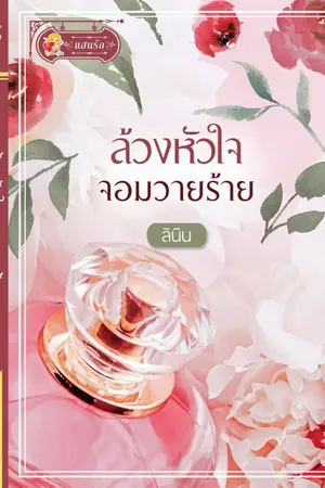ปก ล้วงหัวใจจอมวายร้าย