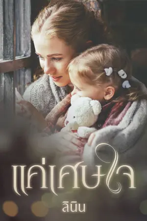ปก แค่เศษใจ