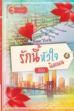 ปก รักนี้หัวใจผิดแผน
