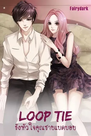 ปก LOOP TIE [V2]ขังหัวใจคุณชายแบดบอย ตีพิมพ์แล้ว