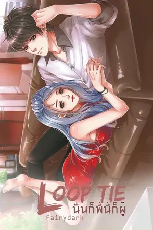 ปก LOOP TIE [V3] นั่นก็่พี่นี่ก็ผู้ ตีพิมพ์แล้ว