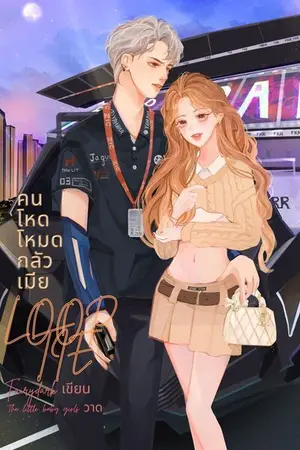 ปก LOOP TIE [V1] คนโหดโหมดกลัวเมีย