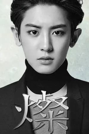 ปก 燦 CHAN | CHANBAEK [จบแล้ว]