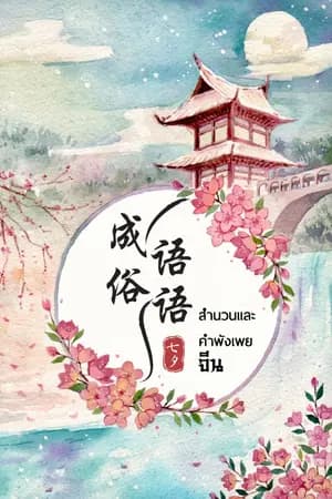ปก สำนวนจีนต่าง ๆ 《成语、俗语、谚语、歇后语》