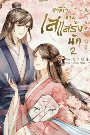 ปก (E-Book) สามีข้าช่างเสแสร้งนัก!