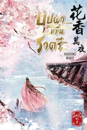 ปก (E-Book) บุปผาหมื่นราตรี