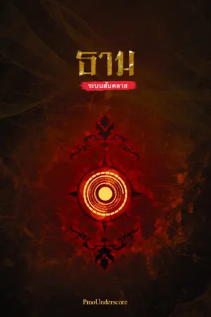 ปก [จบ]ธาม ระบบสับคลาส