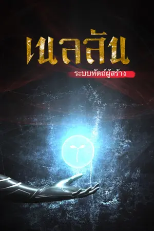 ปก [จบ]เนลสัน ระบบหัตถ์ผู้สร้าง