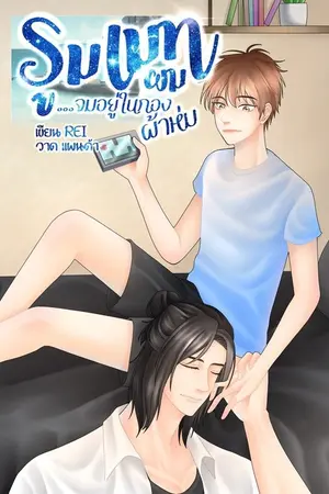 ปก [ติดเหรียญ 30/4/65] รูมเมทผม...จมอยู่ในกองผ้าห่ม (End) (Ebook)