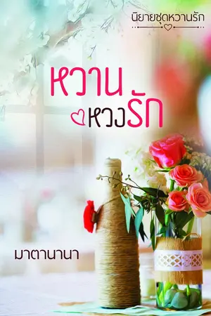 ปก หวานหวงรัก