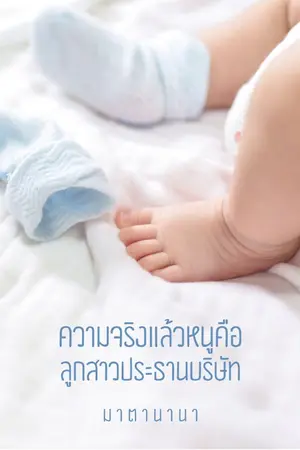 ปก ความจริงแล้วหนูคือลูกสาวประธานบริษัท (ติดเหรียญ/มีอีบุ๊ก)