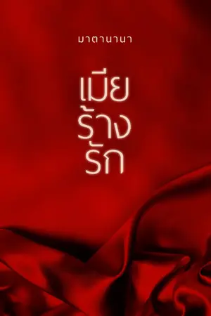ปก เมียร้างรัก (ติดเหรียญ/มีอีบุ๊ก)