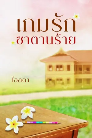 ปก เกมรักซาตานร้าย.