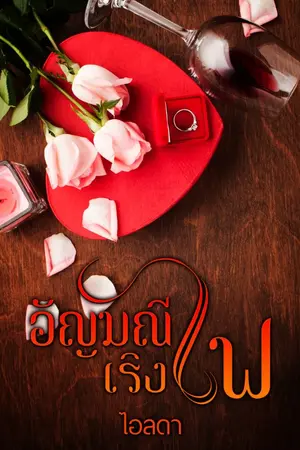 ปก อัญมณีเริงไฟ