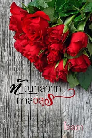 ปก ทัณฑ์สวาททาสอสูร