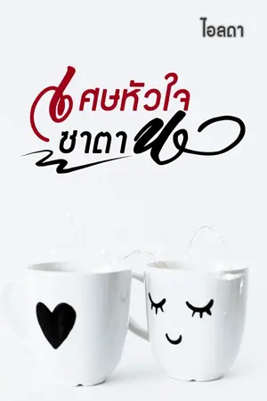 ปก เศษหัวใจซาตาน